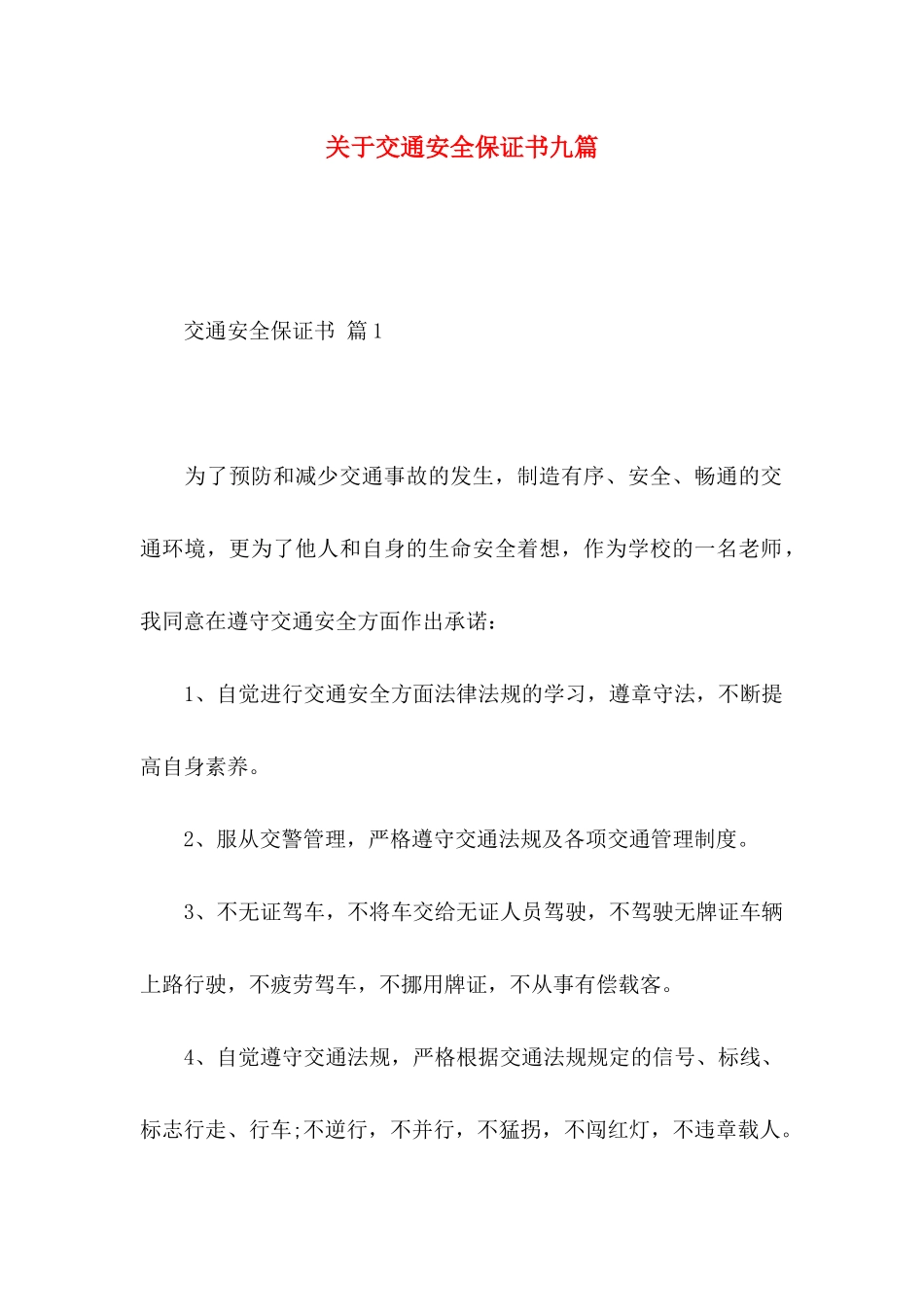 关于交通安全保证书九篇_第1页