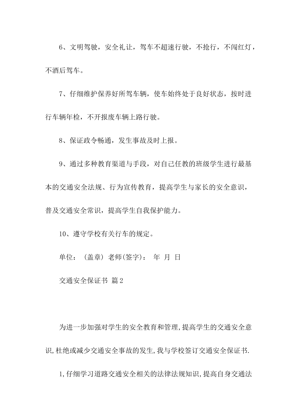 关于交通安全保证书九篇_第2页