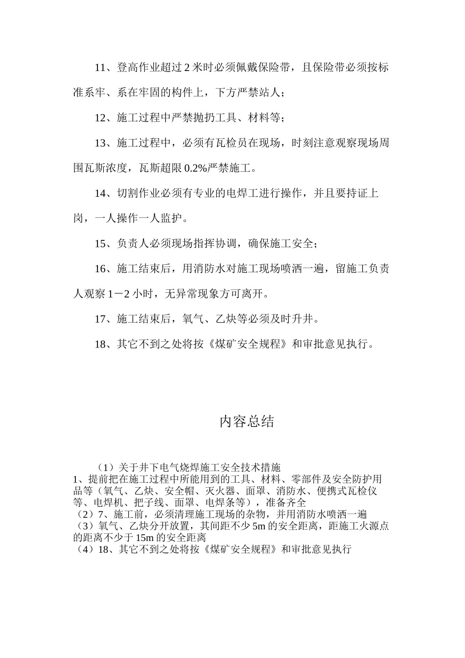 关于井下电气烧焊施工安全技术措施_第2页