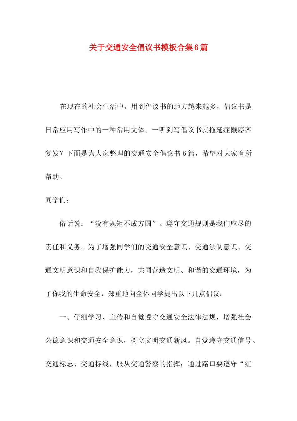 关于交通安全倡议书模板合集6篇_第1页