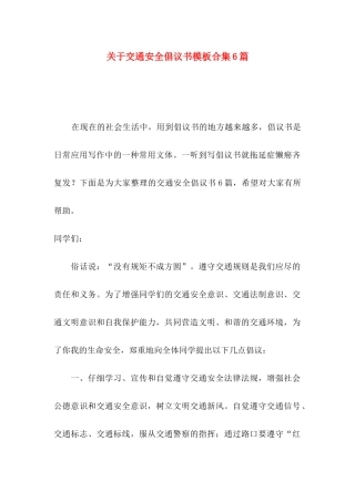 关于交通安全倡议书模板合集6篇