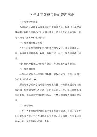 关于井下牌板吊挂的管理规定