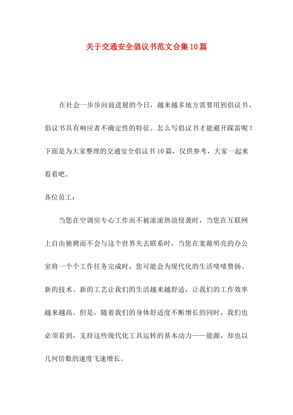 关于交通安全倡议书范文合集10篇_第1页