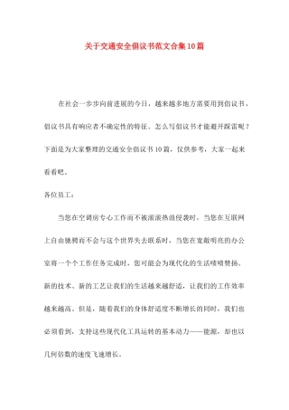 关于交通安全倡议书范文合集10篇