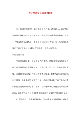 关于交通安全倡议书四篇