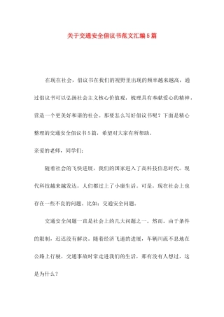 关于交通安全倡议书范文汇编5篇