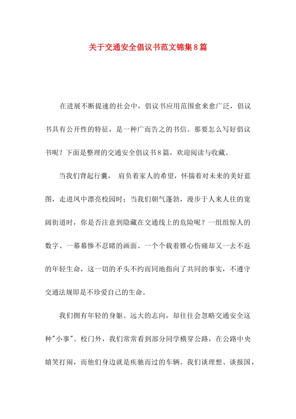 关于交通安全倡议书范文锦集8篇_第1页