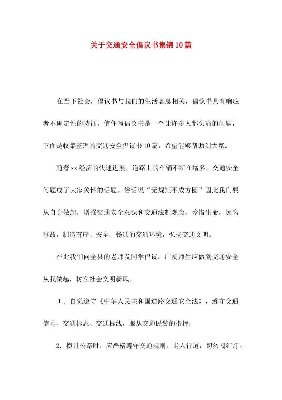 关于交通安全倡议书集锦10篇_第1页