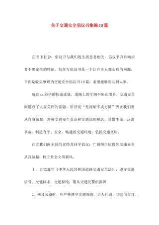 关于交通安全倡议书集锦10篇
