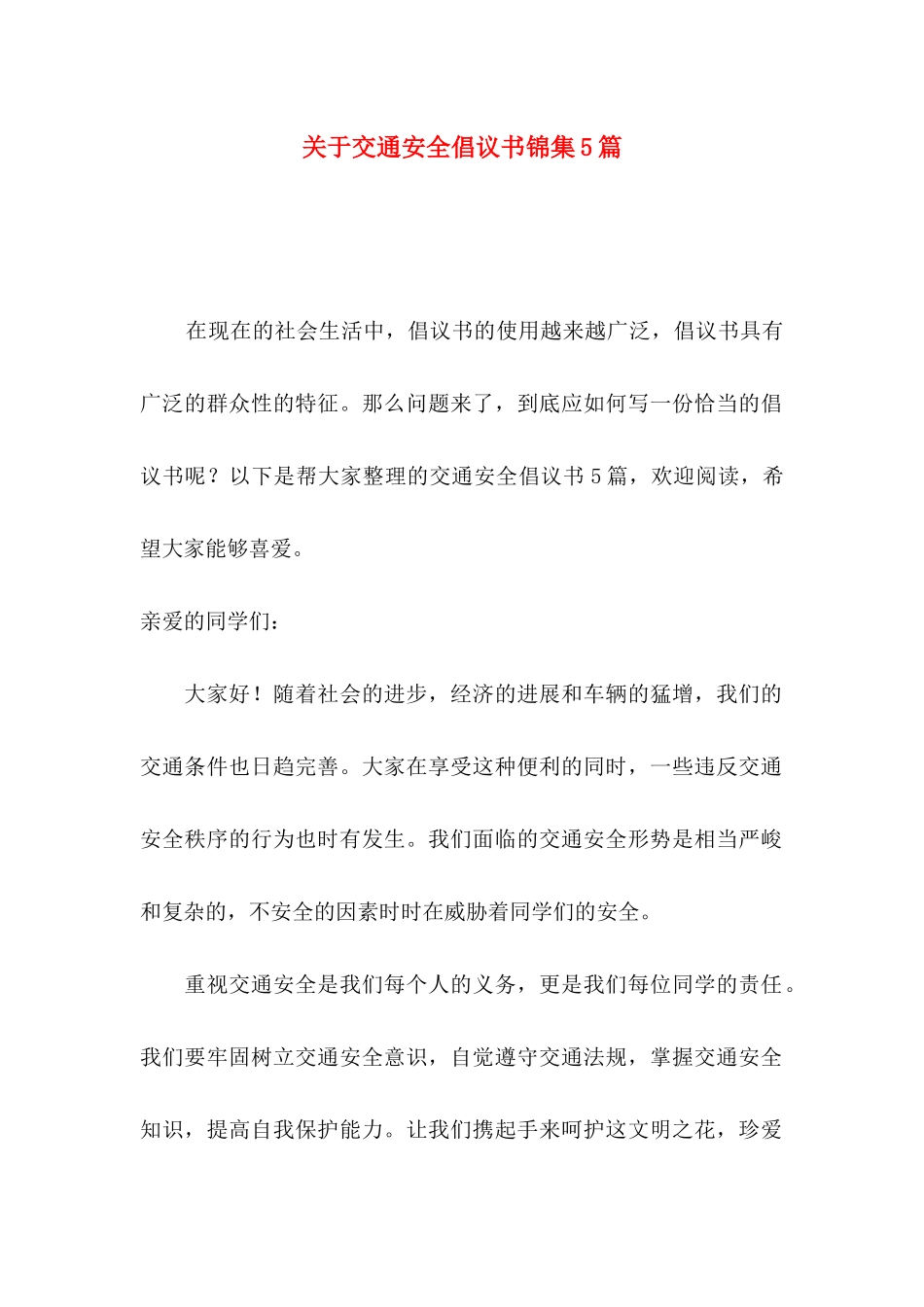 关于交通安全倡议书锦集5篇_第1页