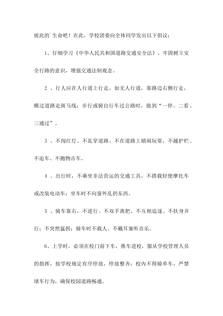 关于交通安全倡议书锦集5篇_第2页
