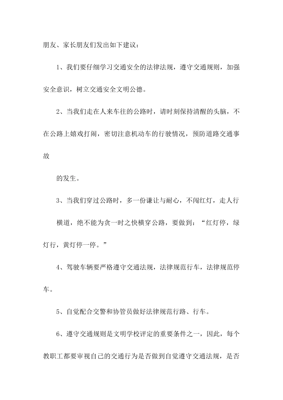 关于交通安全建议书九篇_第2页