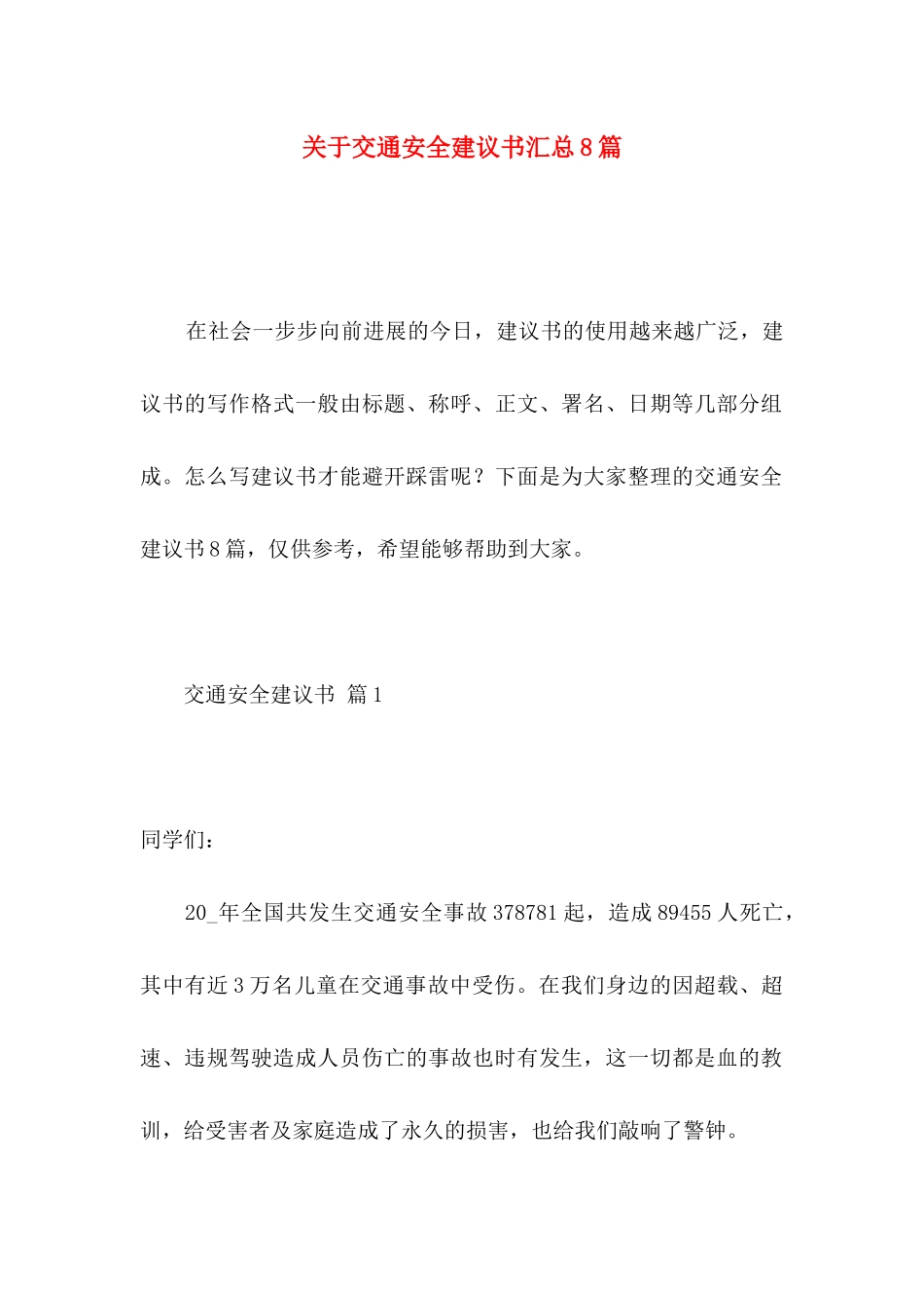 关于交通安全建议书汇总8篇_第1页