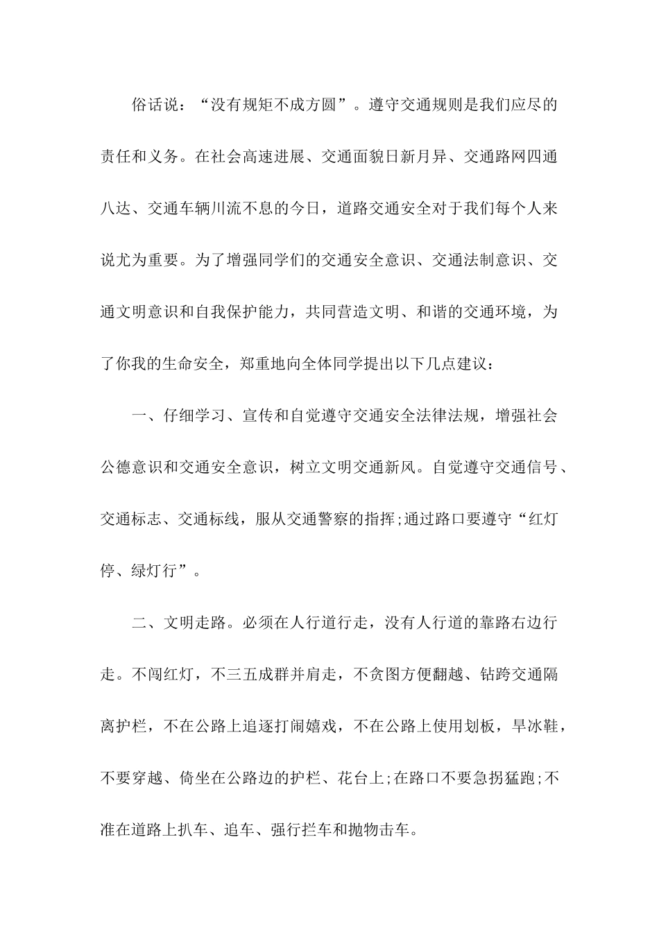 关于交通安全建议书汇总8篇_第2页