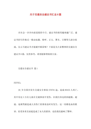 关于交通安全建议书汇总8篇