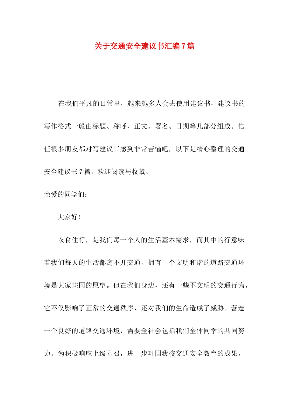 关于交通安全建议书汇编7篇_第1页