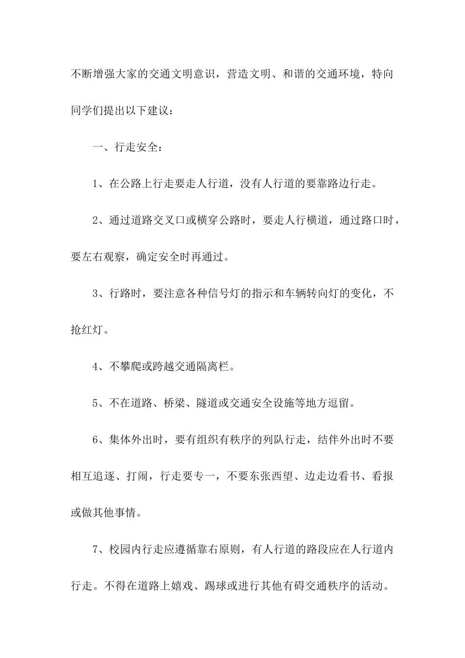 关于交通安全建议书汇编7篇_第2页