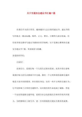 关于交通安全建议书汇编7篇