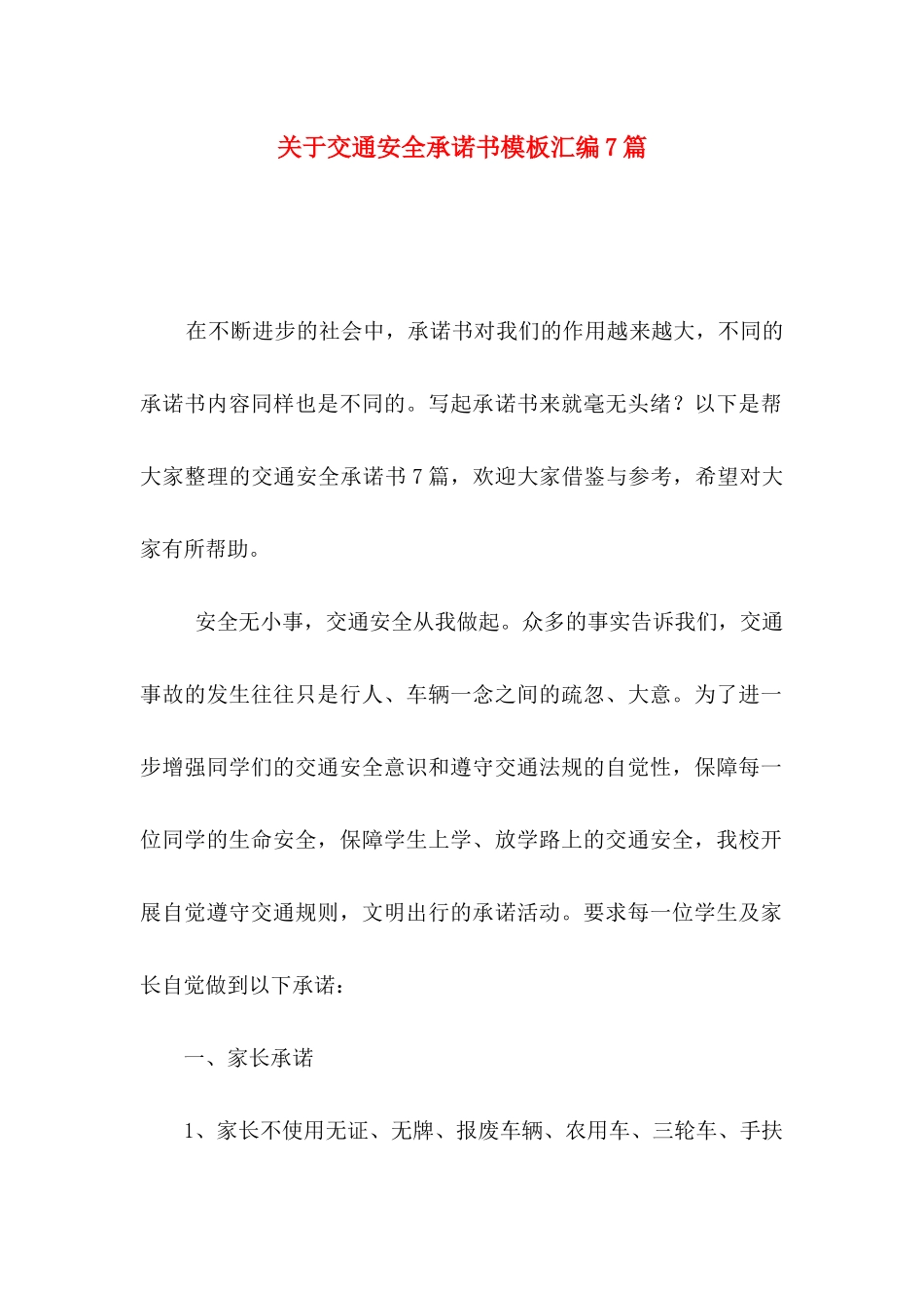 关于交通安全承诺书模板汇编7篇_第1页