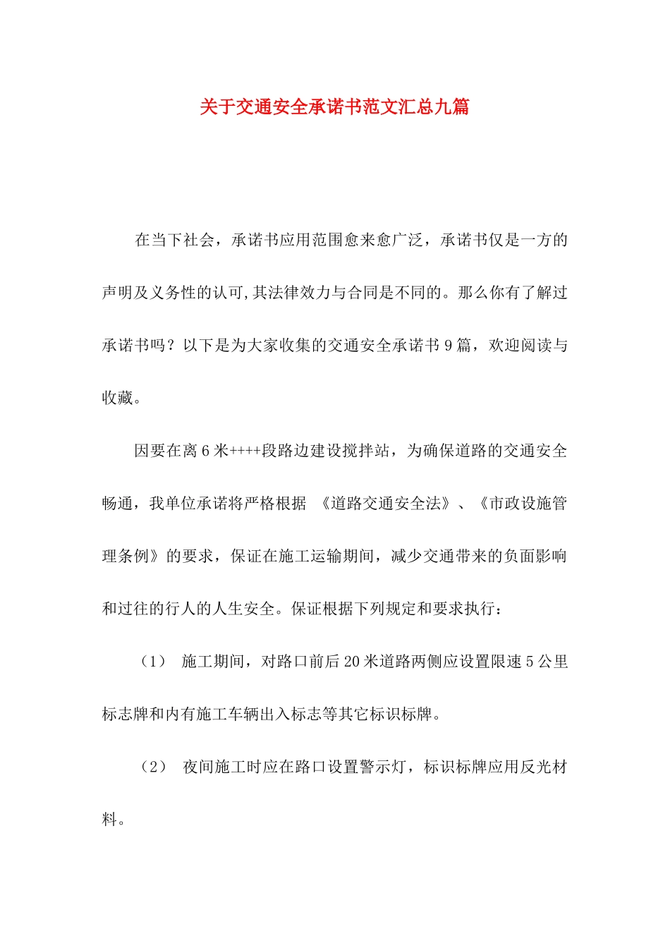 关于交通安全承诺书范文汇总九篇_第1页