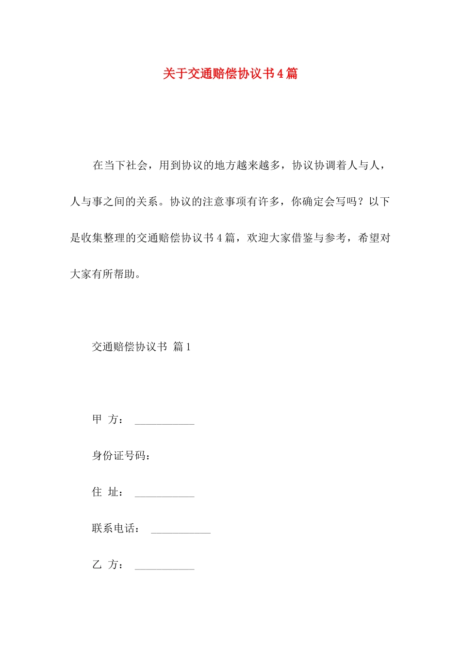 关于交通赔偿协议书4篇_第1页