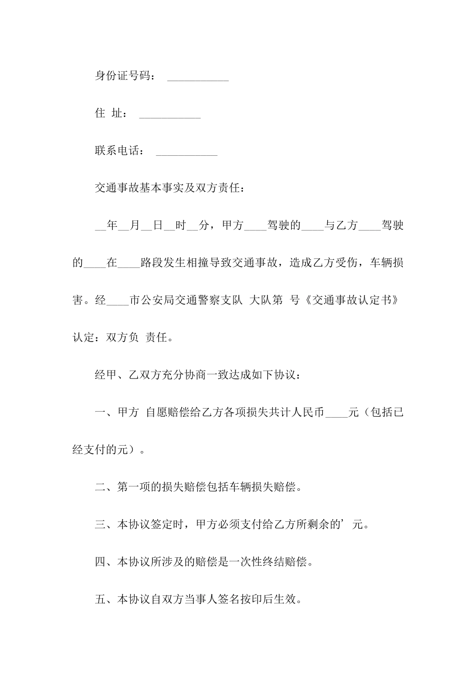 关于交通赔偿协议书4篇_第2页