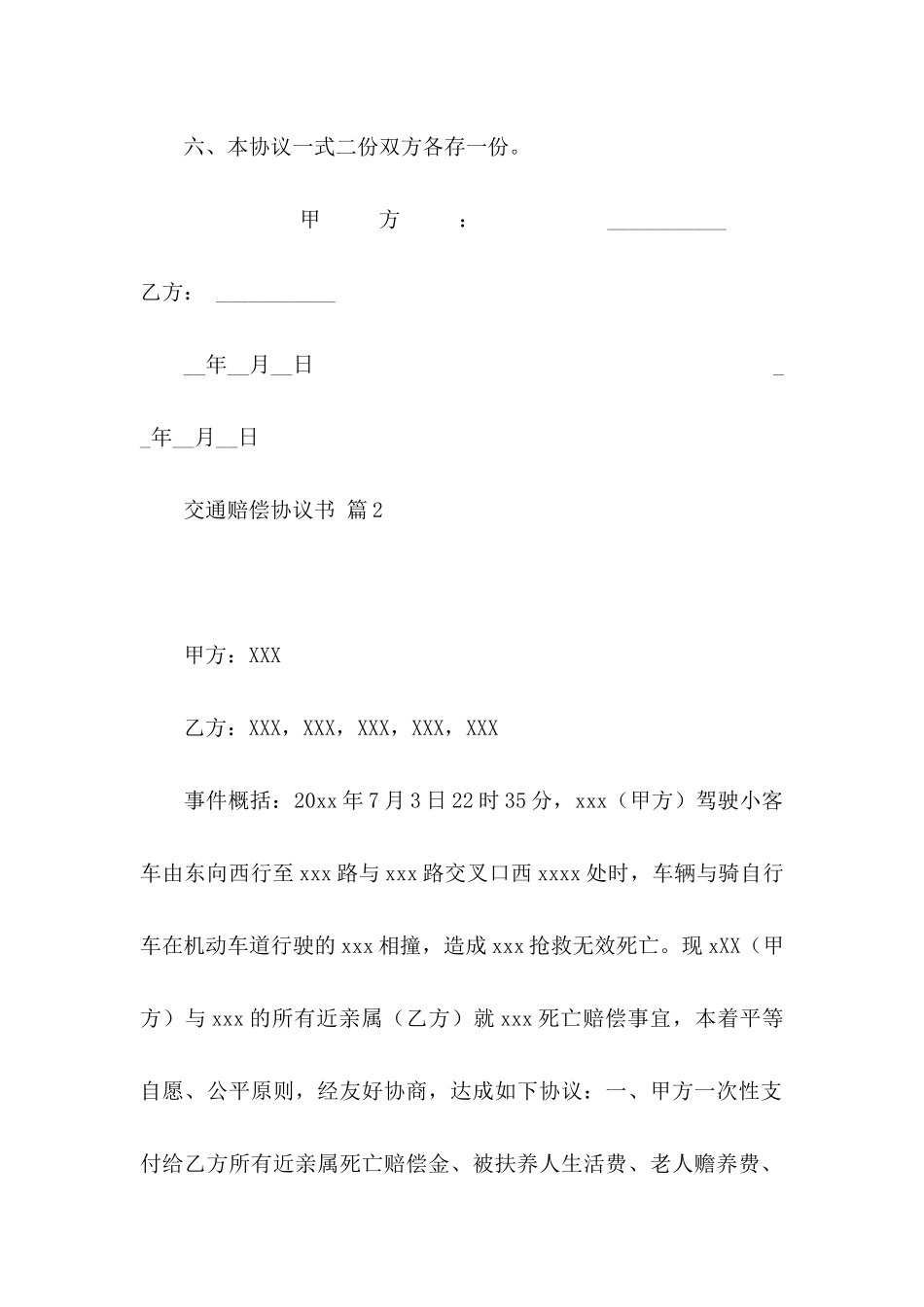 关于交通赔偿协议书4篇_第3页