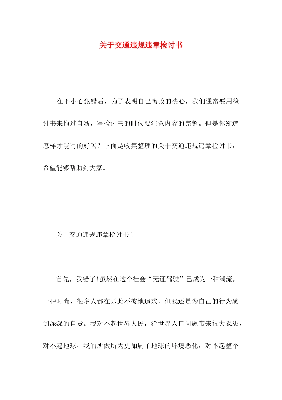 关于交通违规违章检讨书_第1页