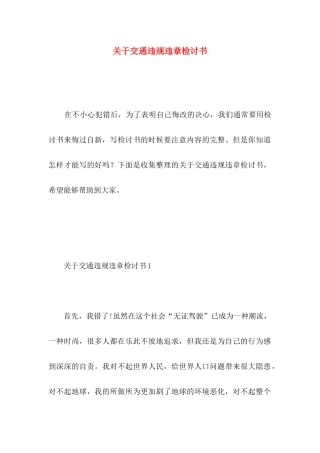 关于交通违规违章检讨书