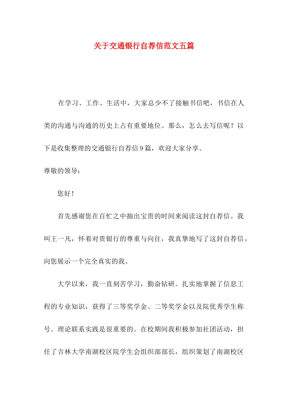 关于交通银行自荐信范文五篇_第1页