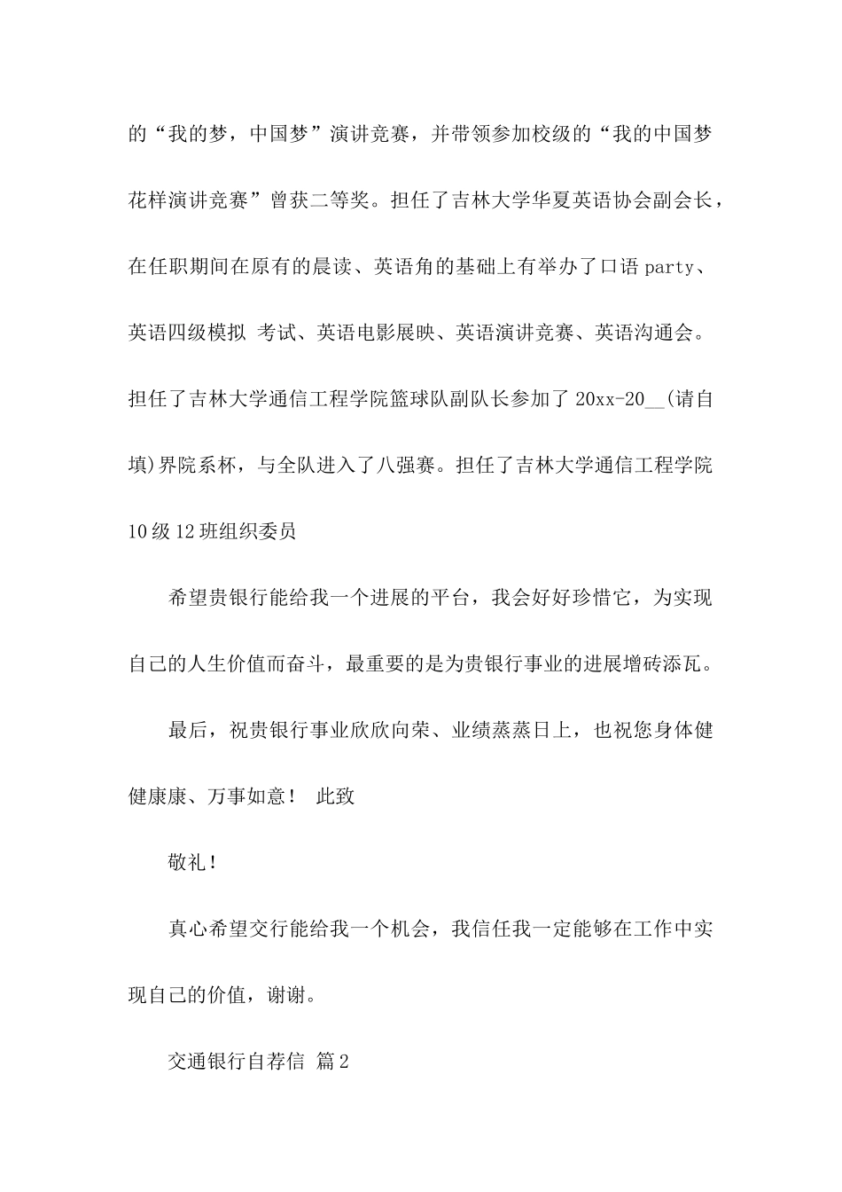 关于交通银行自荐信范文五篇_第2页