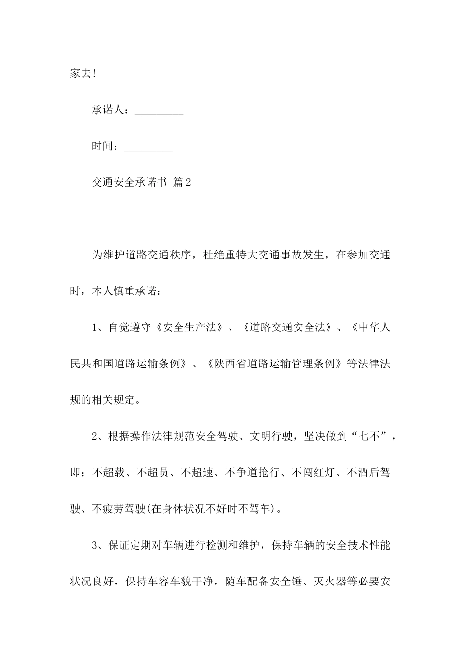 关于交通安全承诺书范文集合六篇_第3页