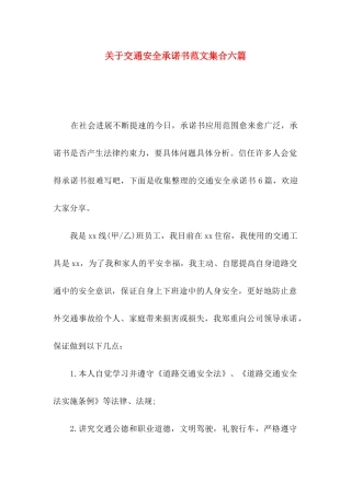 关于交通安全承诺书范文集合六篇