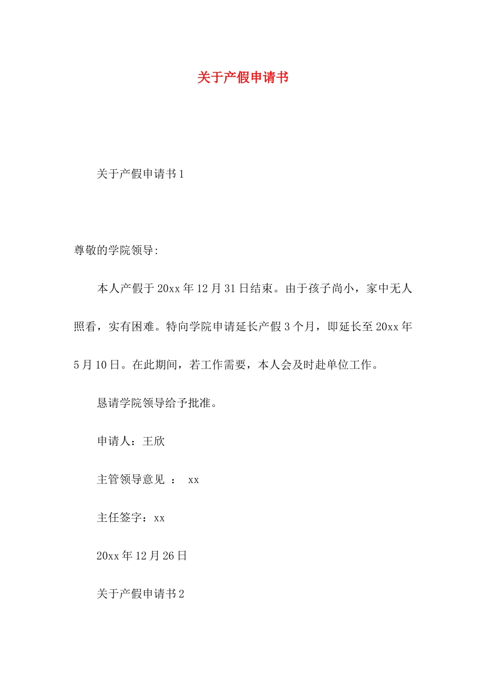 关于产假申请书_第1页