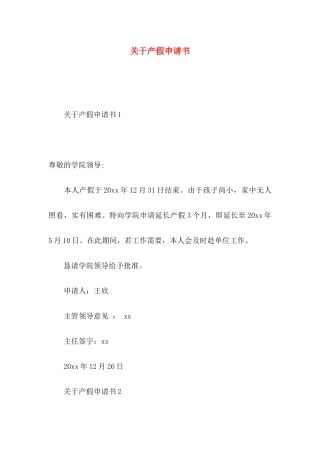 关于产假申请书