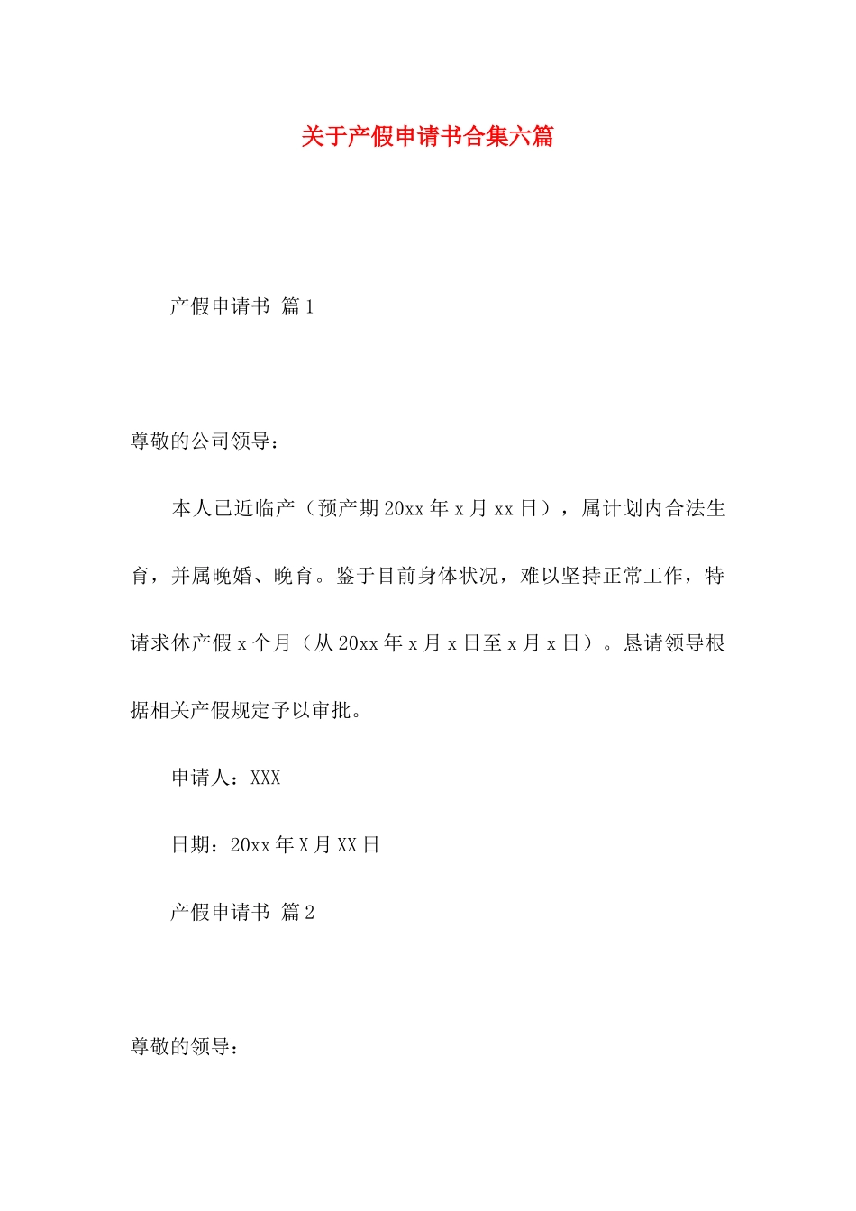 关于产假申请书合集六篇_第1页