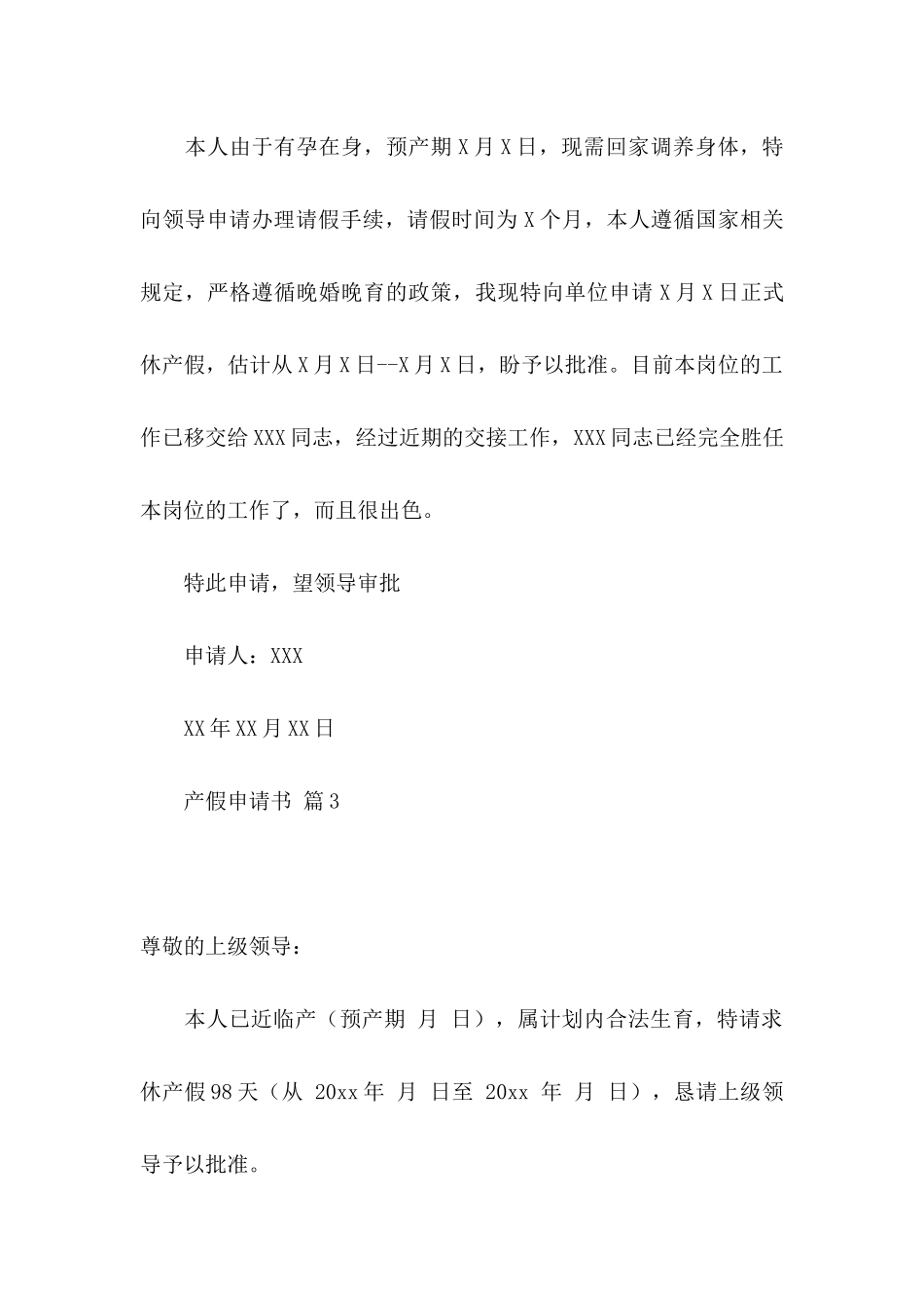 关于产假申请书合集六篇_第2页