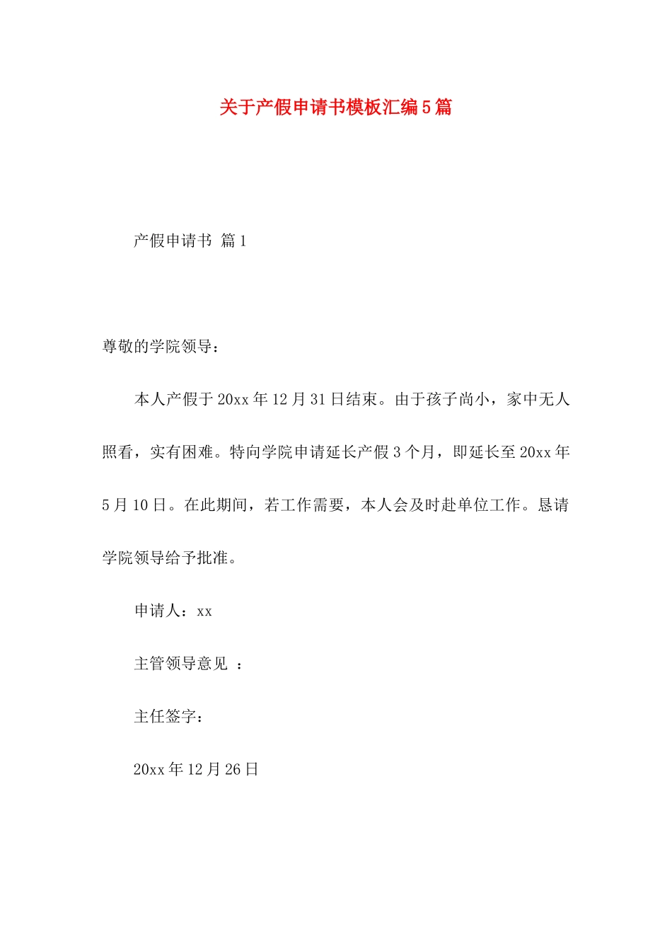 关于产假申请书模板汇编5篇_第1页