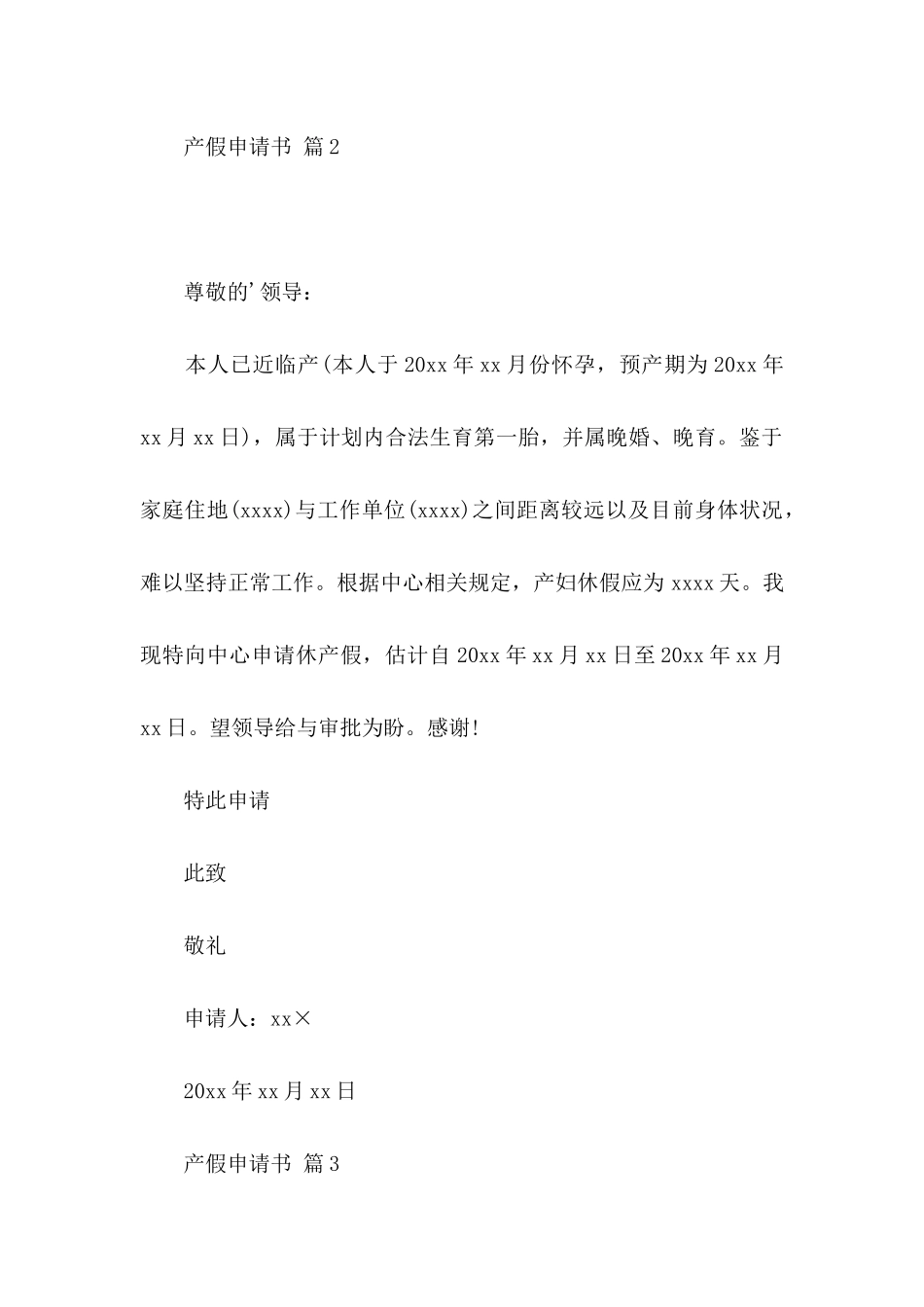 关于产假申请书模板汇编5篇_第2页