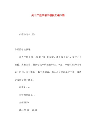 关于产假申请书模板汇编5篇