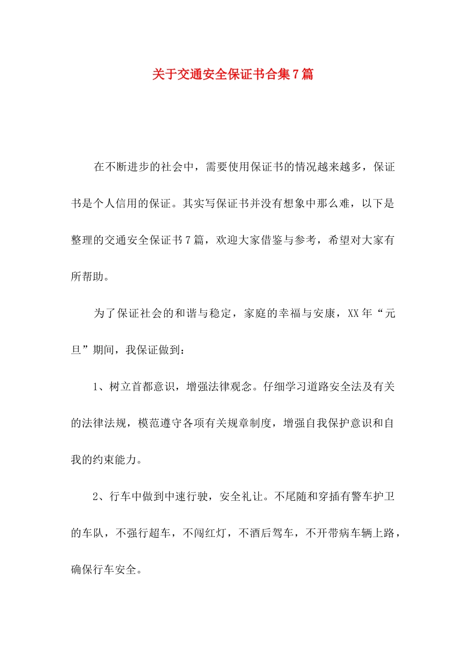 关于交通安全保证书合集7篇_第1页