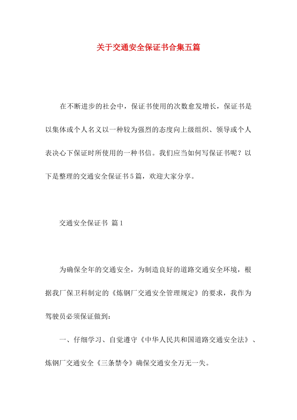 关于交通安全保证书合集五篇_第1页