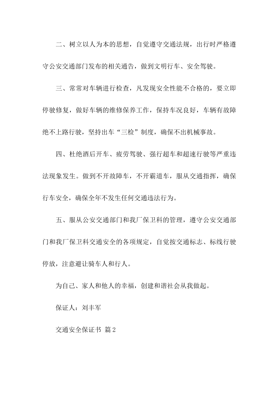 关于交通安全保证书合集五篇_第2页