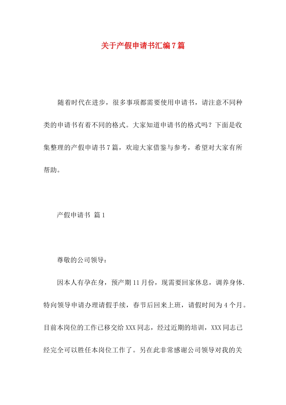 关于产假申请书汇编7篇_第1页