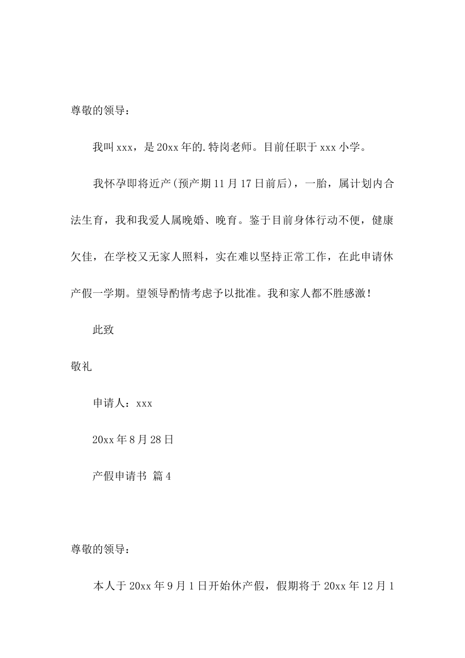 关于产假申请书汇编7篇_第3页