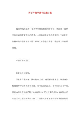 关于产假申请书汇编7篇