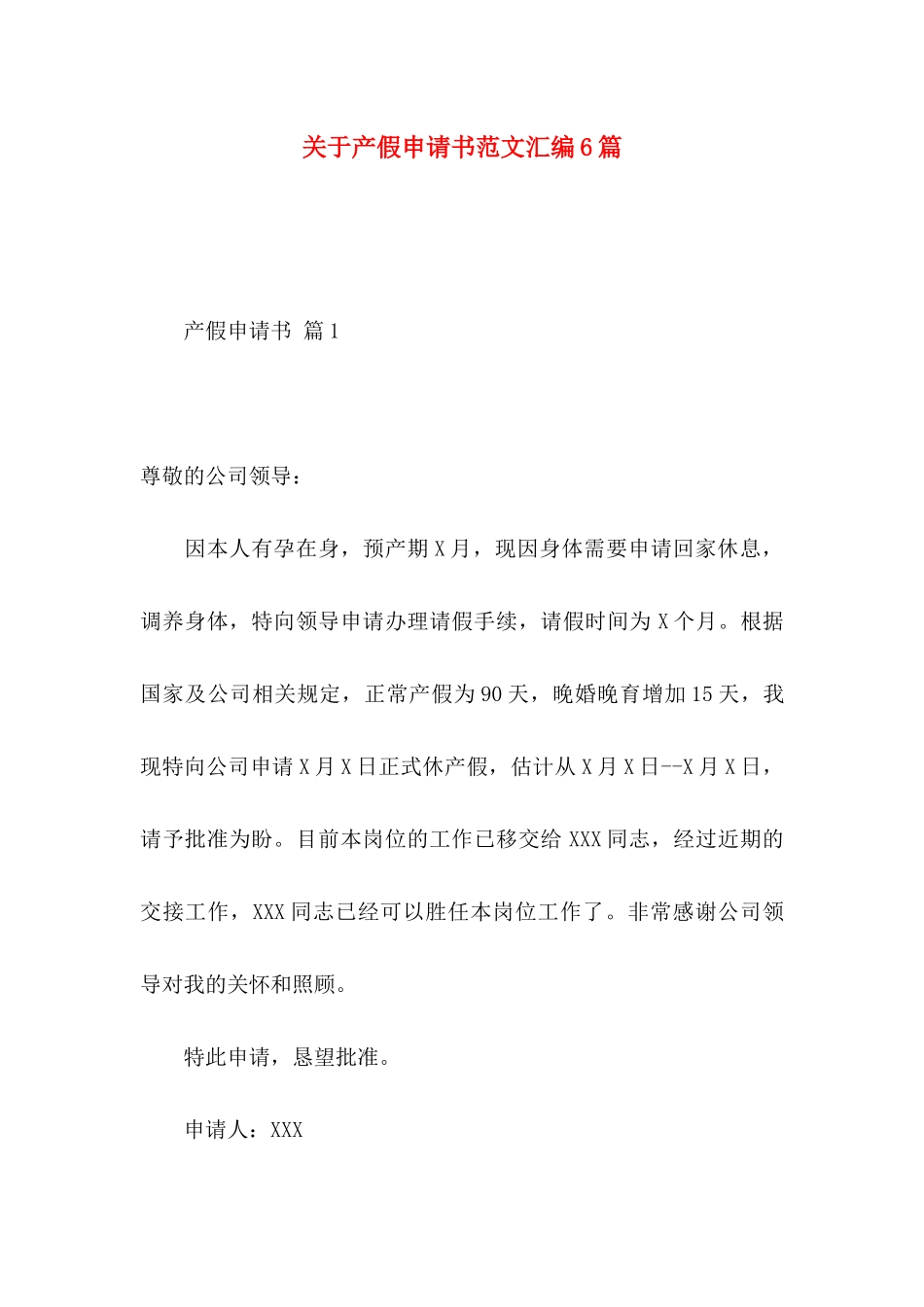 关于产假申请书范文汇编6篇_第1页
