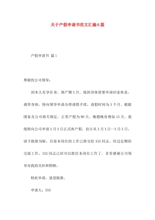 关于产假申请书范文汇编6篇