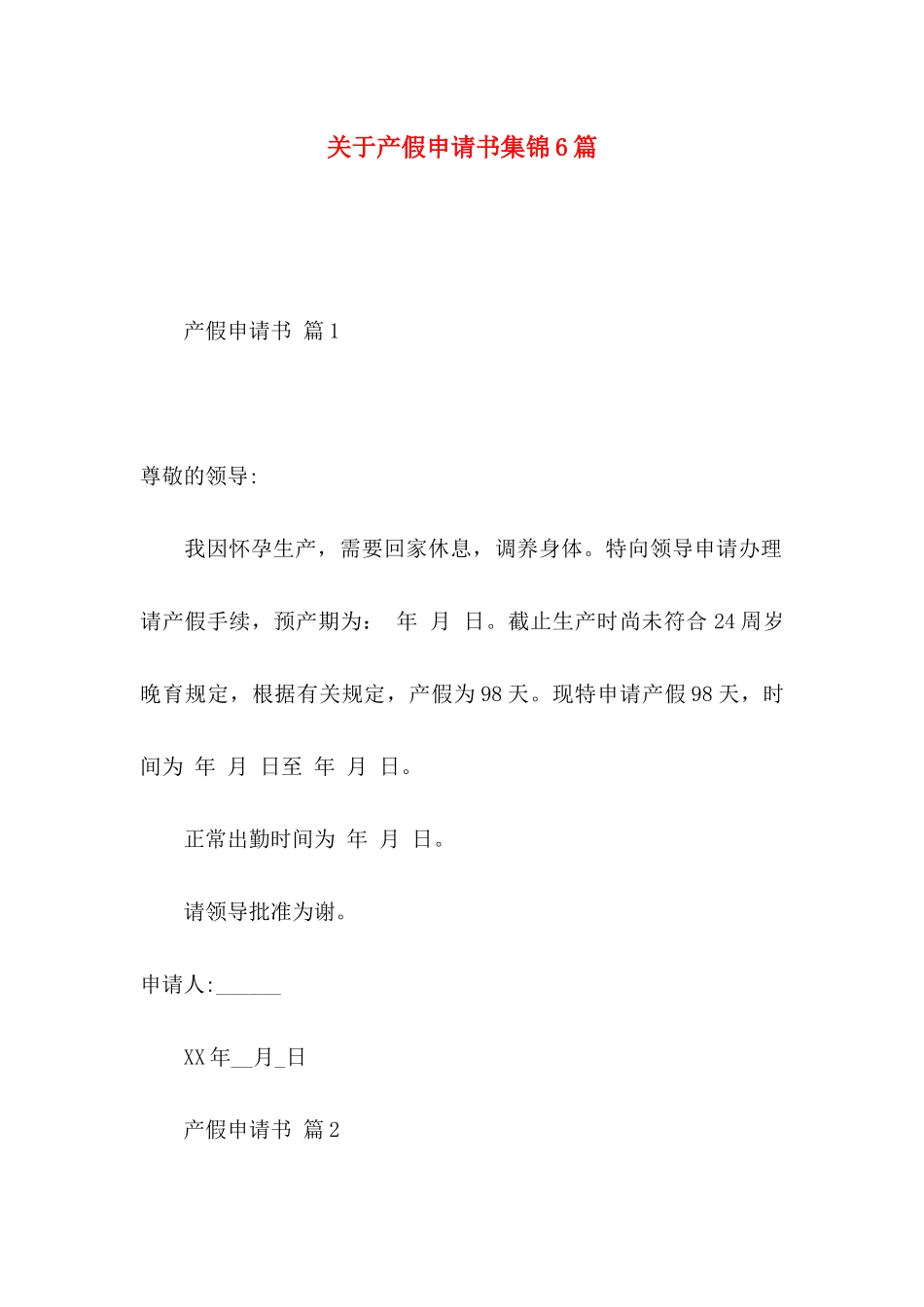 关于产假申请书集锦6篇_第1页