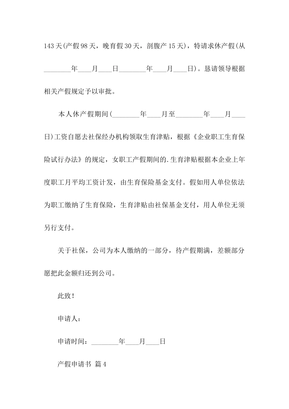 关于产假申请书集锦6篇_第3页
